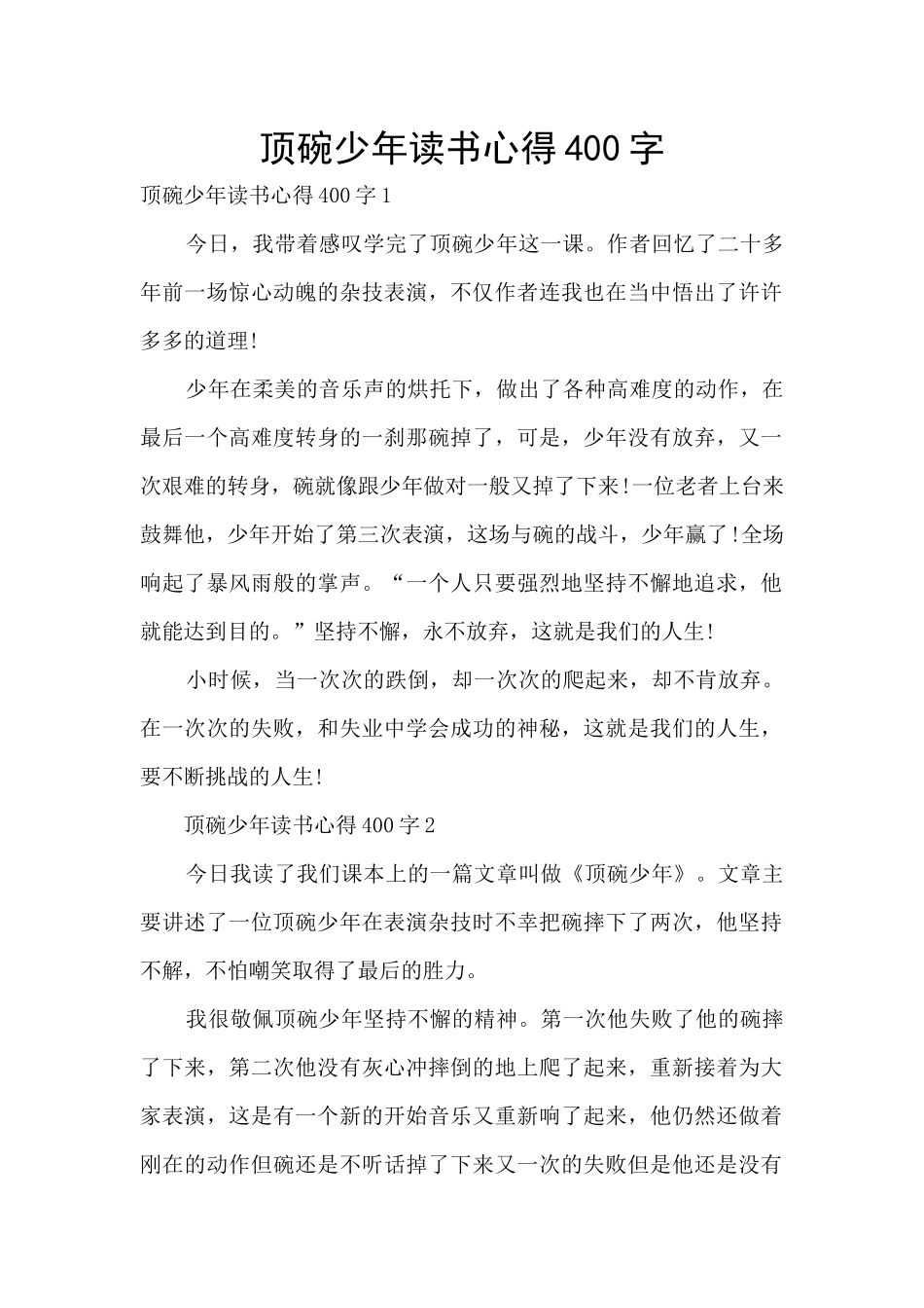 顶碗少年读书心得400字_第1页