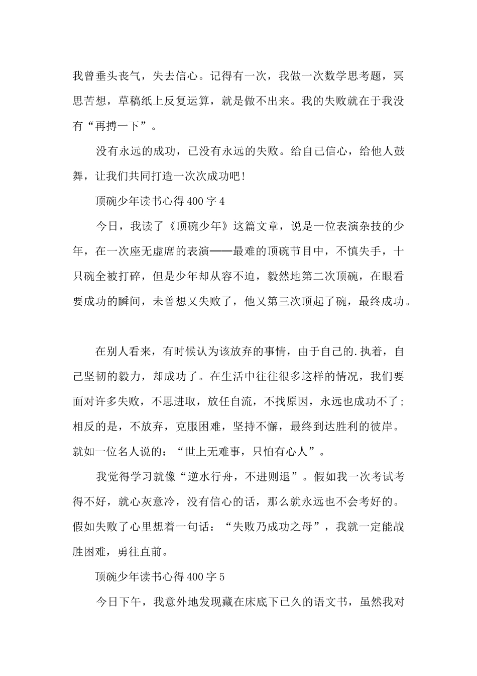 顶碗少年读书心得400字_第3页
