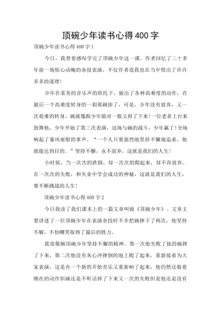 顶碗少年读书心得400字