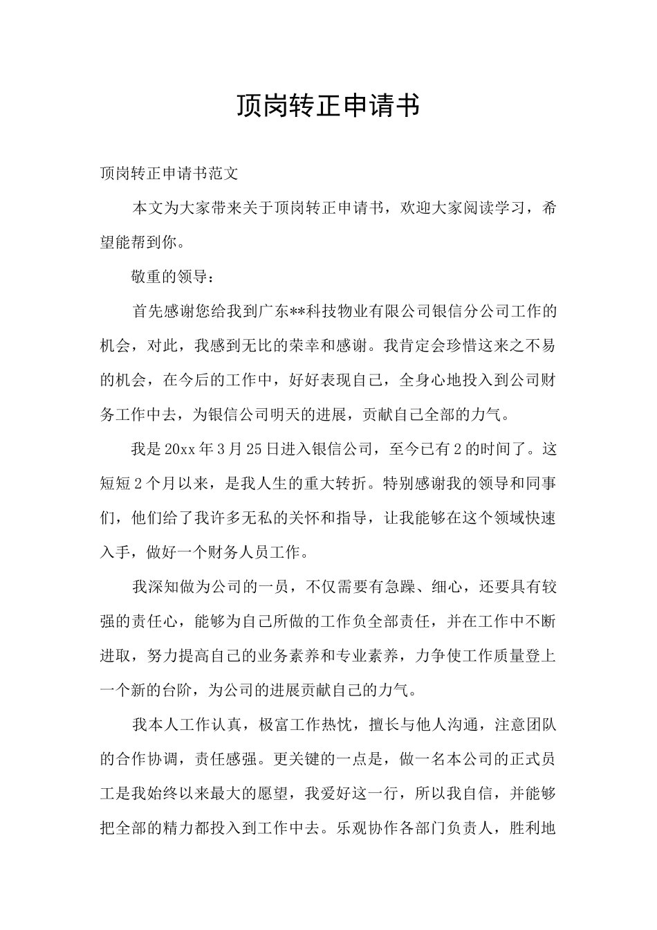 顶岗转正申请书_第1页