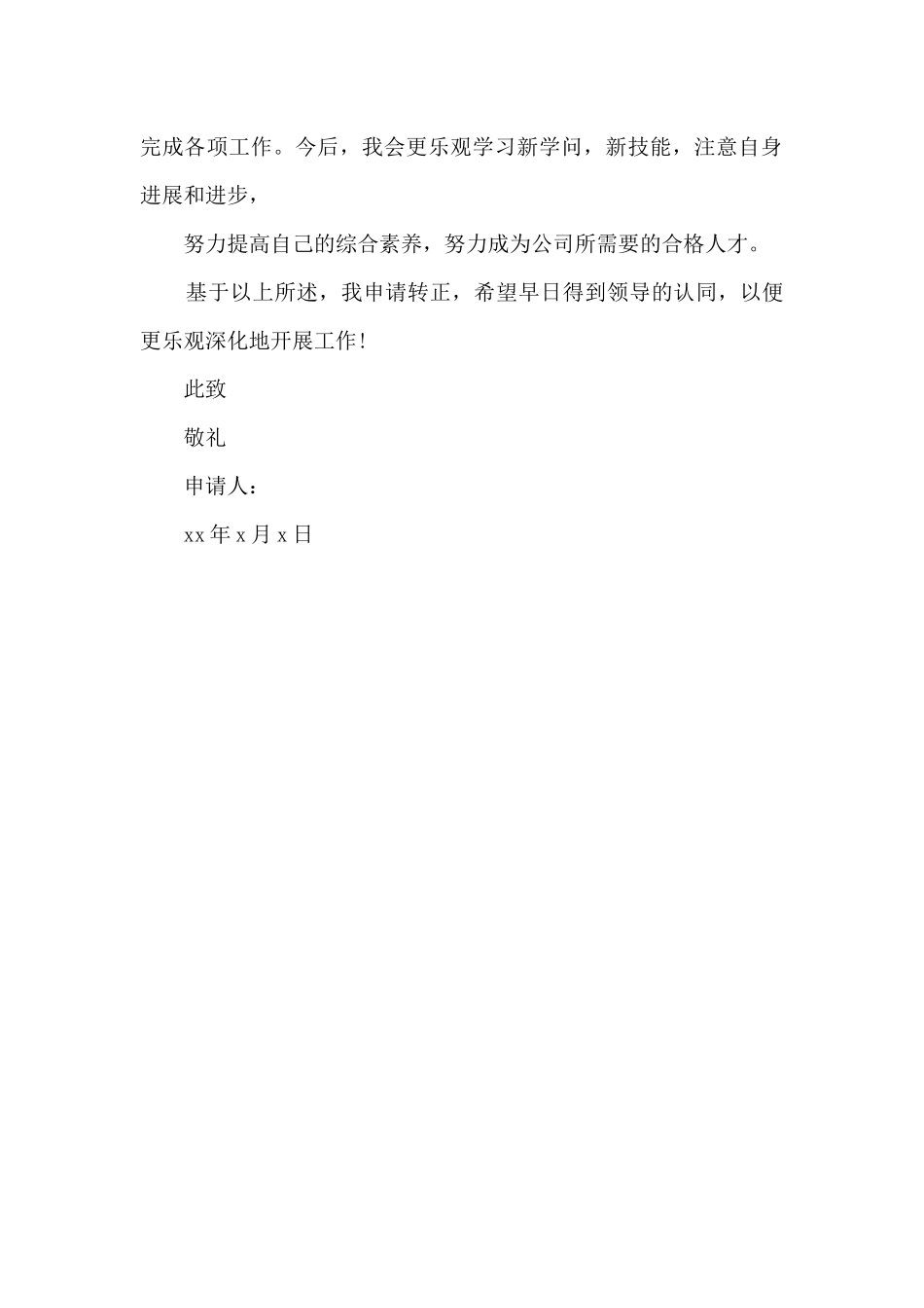 顶岗转正申请书_第2页