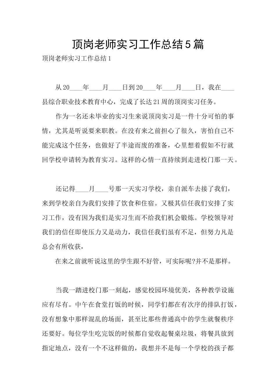 顶岗教师实习工作总结5篇_第1页