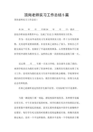 顶岗教师实习工作总结5篇