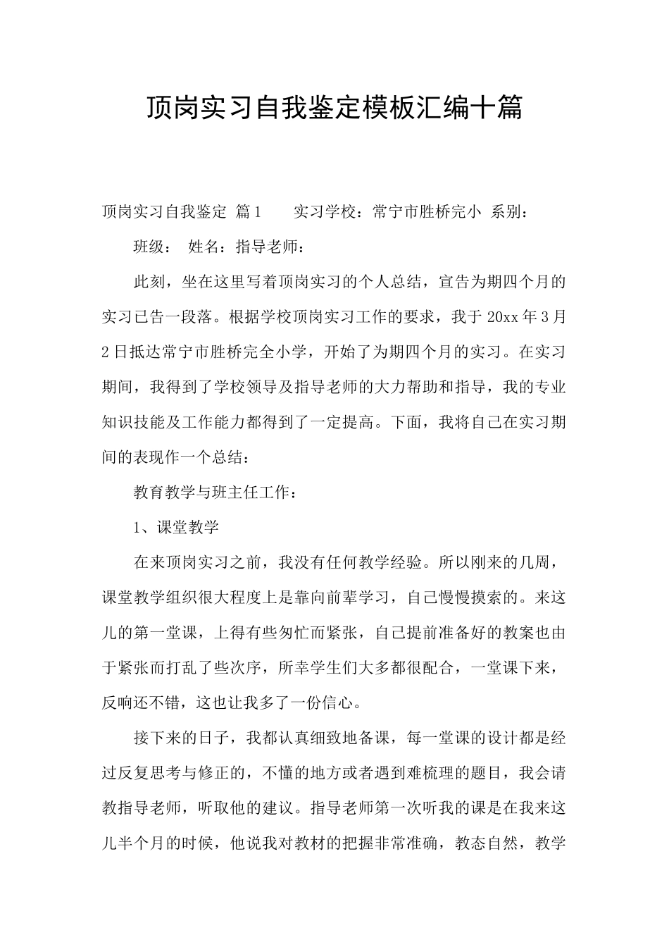 顶岗实习自我鉴定模板汇编十篇_第1页