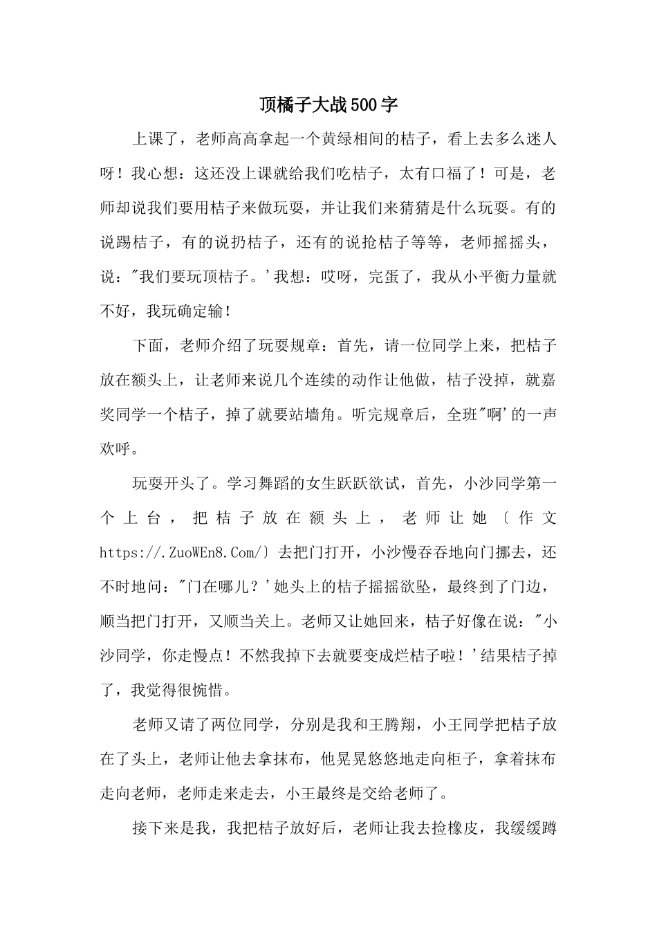 顶橘子大战500字_第1页