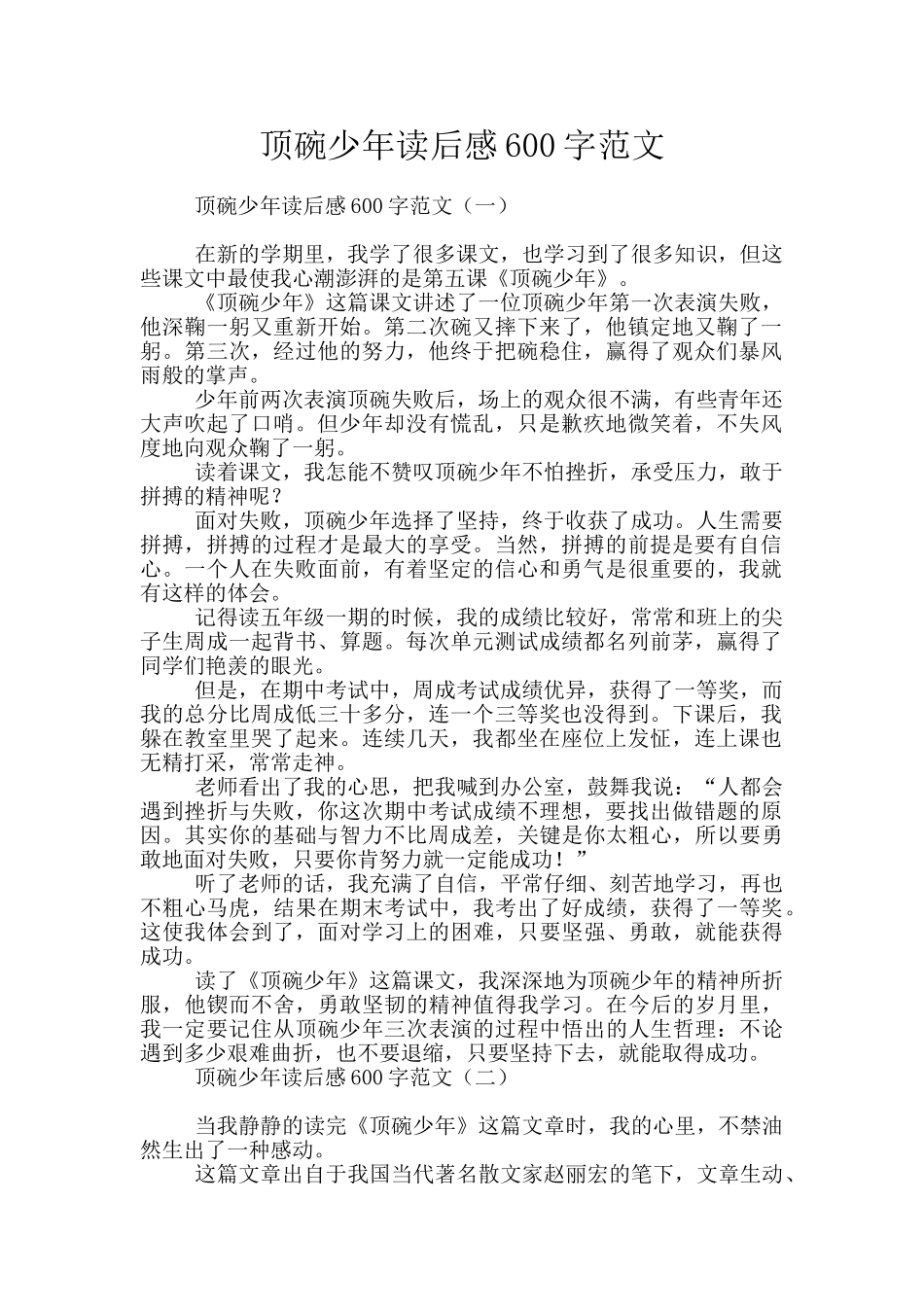 顶碗少年读后感600字范文_第1页