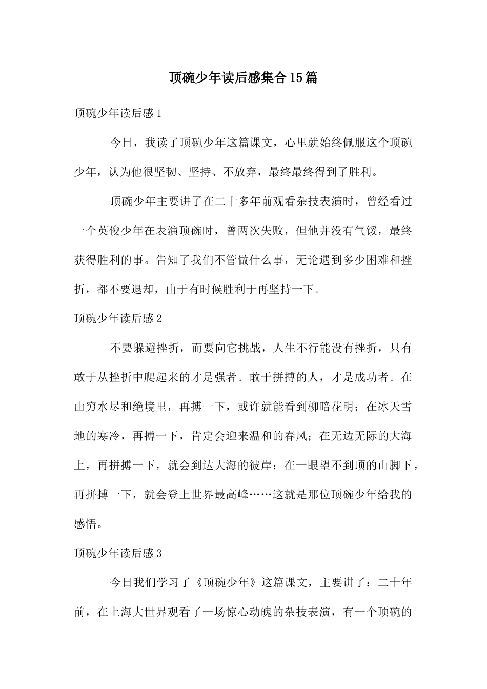 顶碗少年读后感集合15篇_第1页