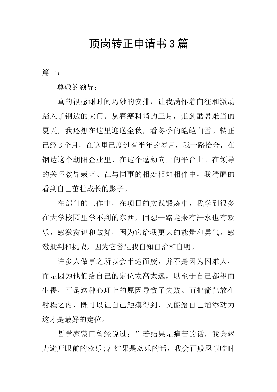 顶岗转正申请书3篇_第1页