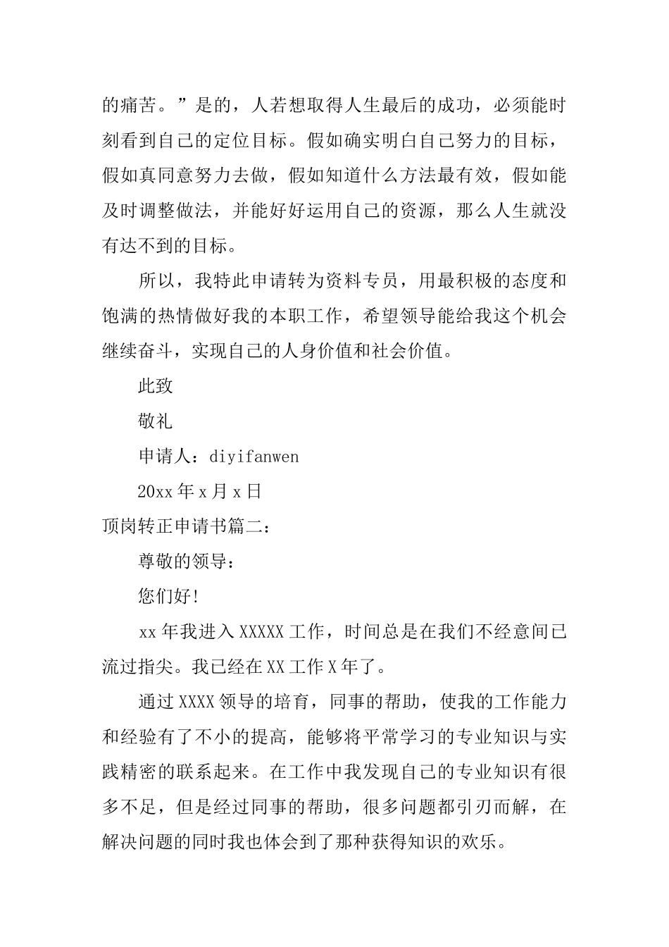 顶岗转正申请书3篇_第2页