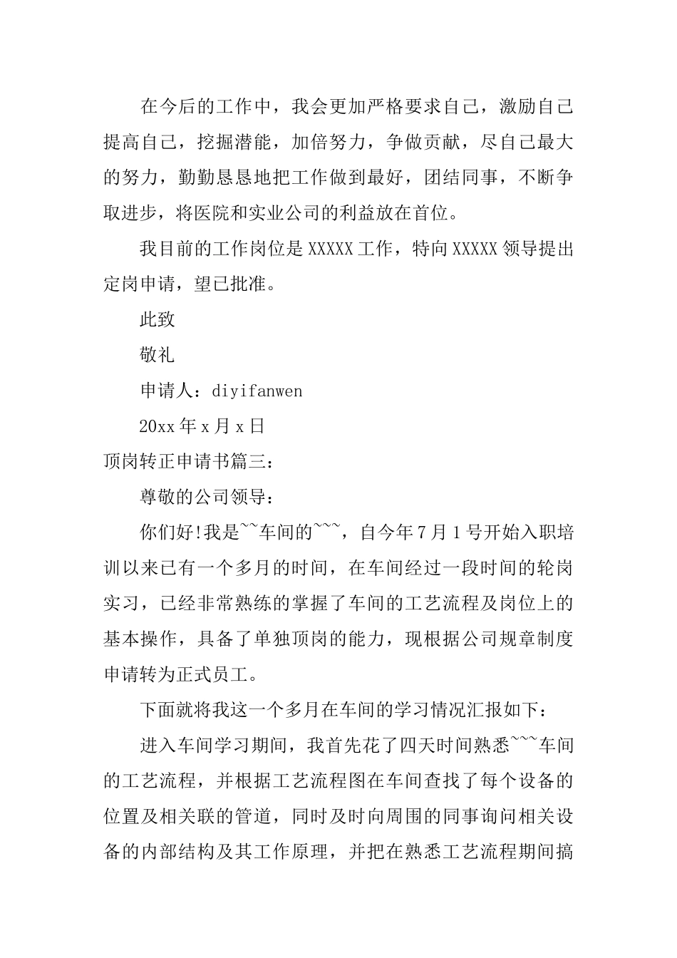 顶岗转正申请书3篇_第3页