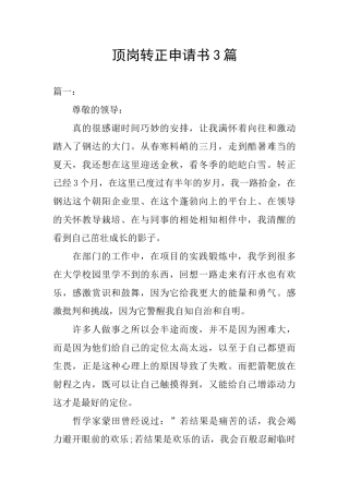 顶岗转正申请书3篇