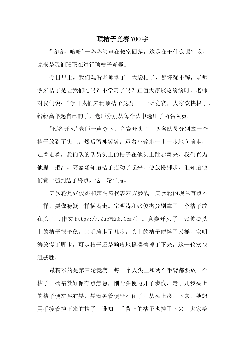 顶桔子比赛700字_第1页