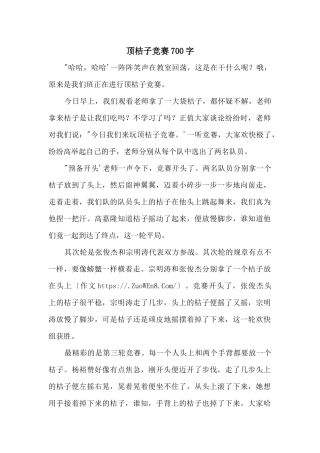 顶桔子比赛700字
