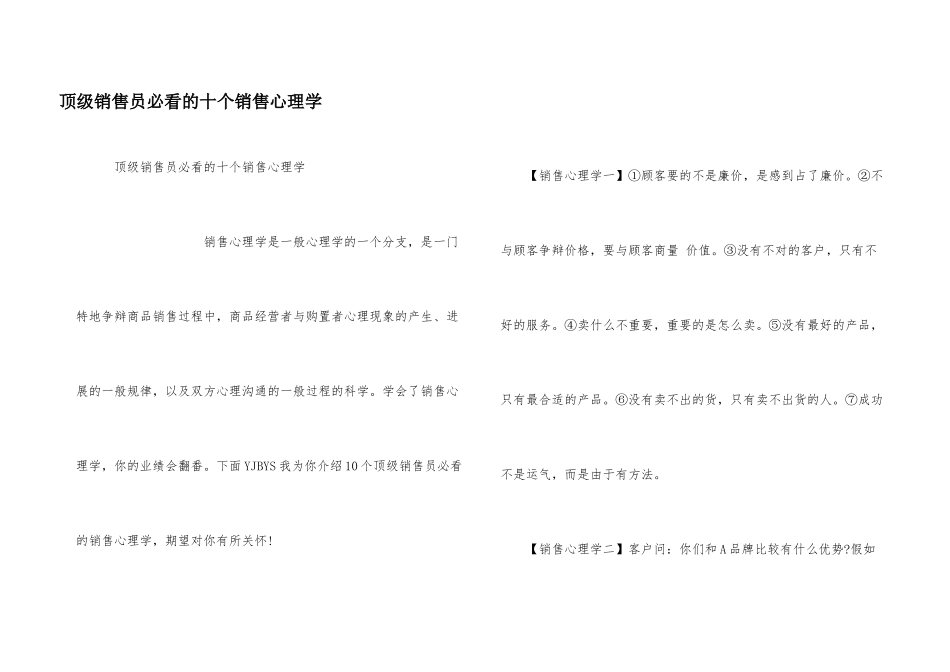 顶级销售员必看的十个销售心理学_第1页