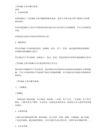 项目HSE计划书编写指南DOC7