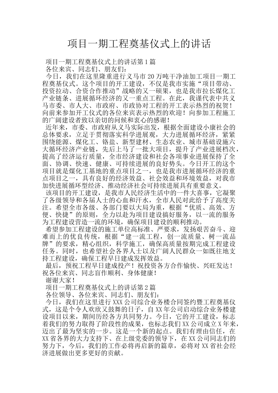 项目一期工程奠基仪式上的讲话_第1页