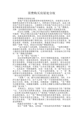 顶费购买房屋处分权