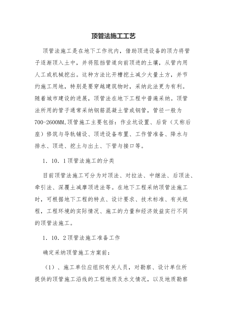 顶管法施工工艺_第1页