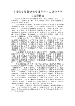 项目党支部书记和项目办公室人员业务学习心得体会