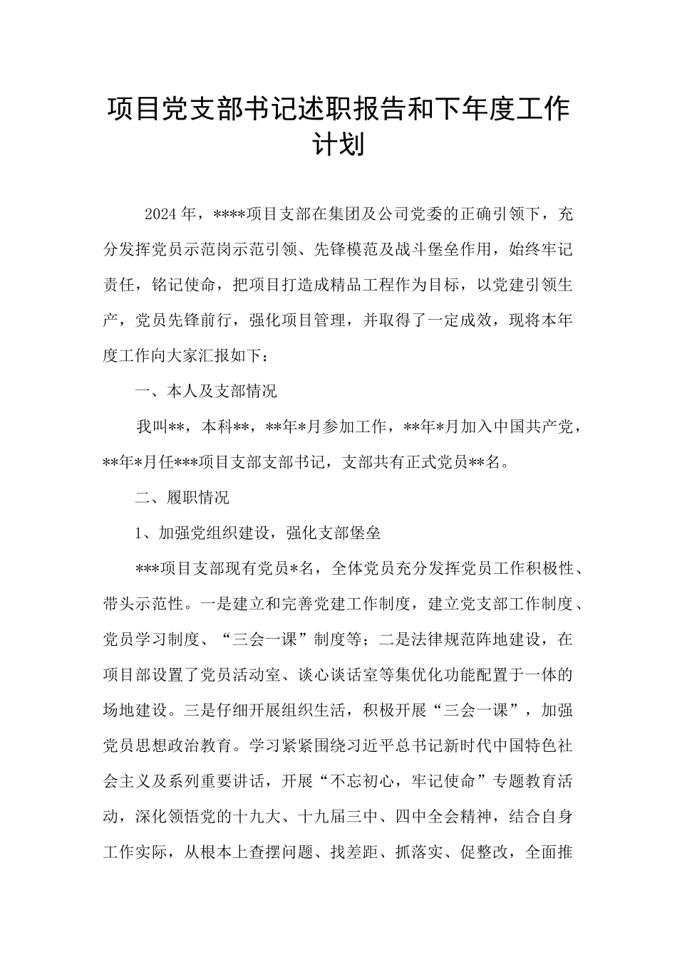 项目党支部书记述职报告和下年度工作计划_第1页