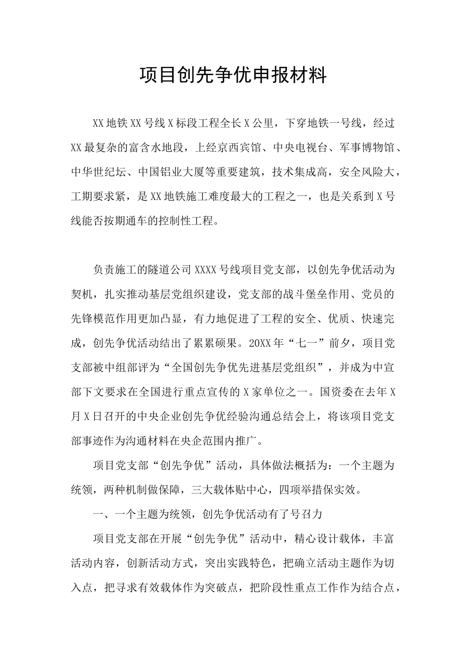 项目创先争优申报材料_第1页