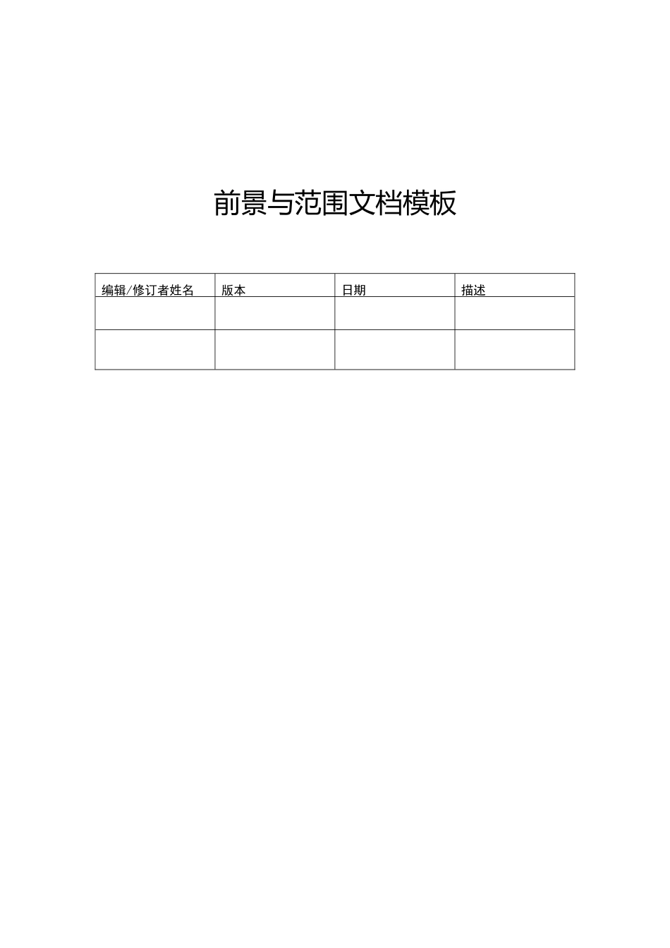 项目前景与范围文档模板_第1页