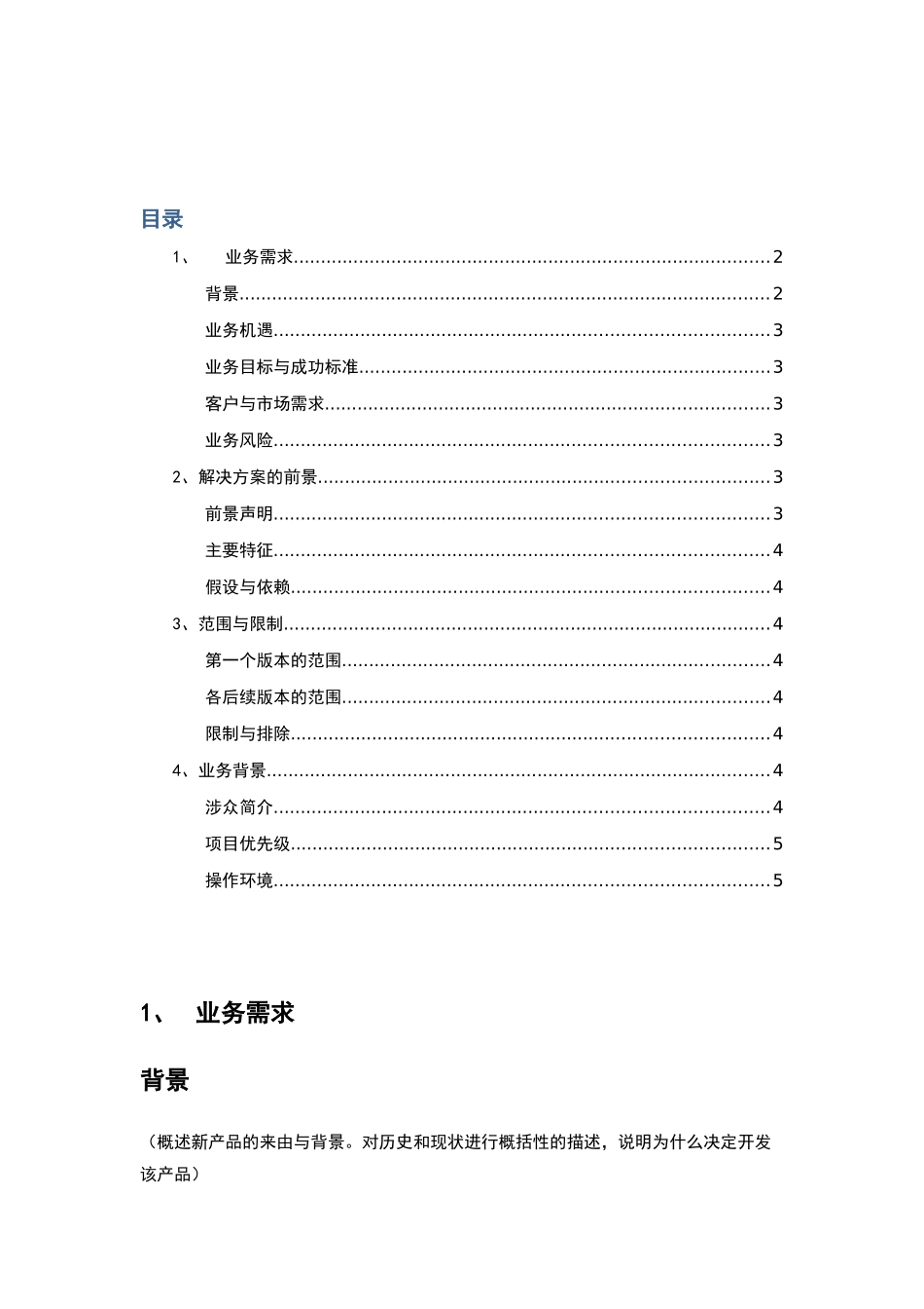 项目前景与范围文档模板_第2页