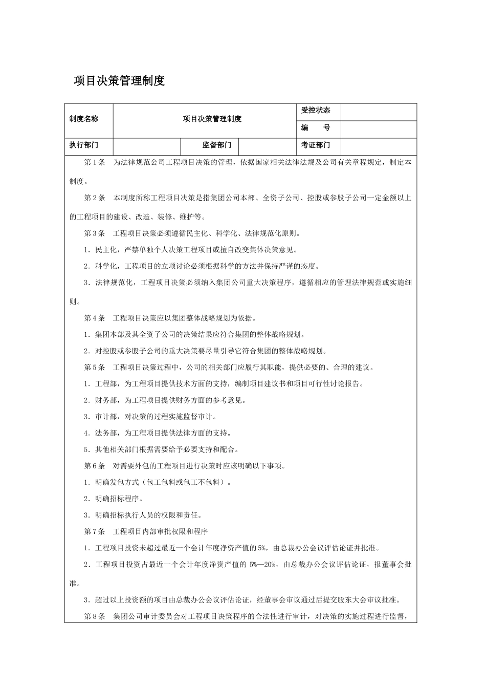 项目决策管理制度_第1页