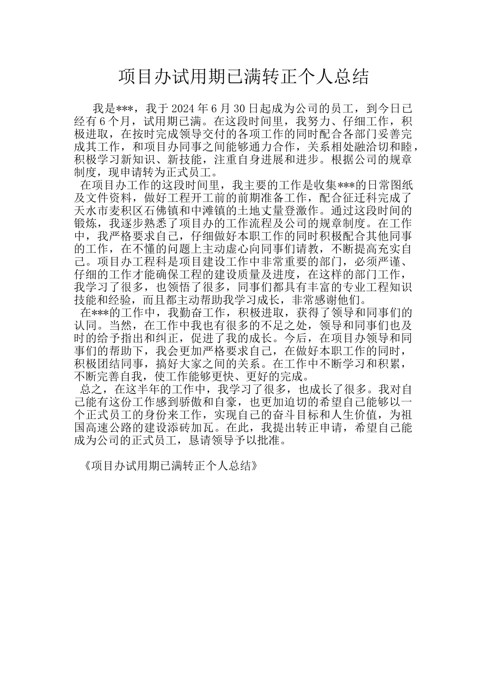 项目办试用期已满转正个人总结_第1页
