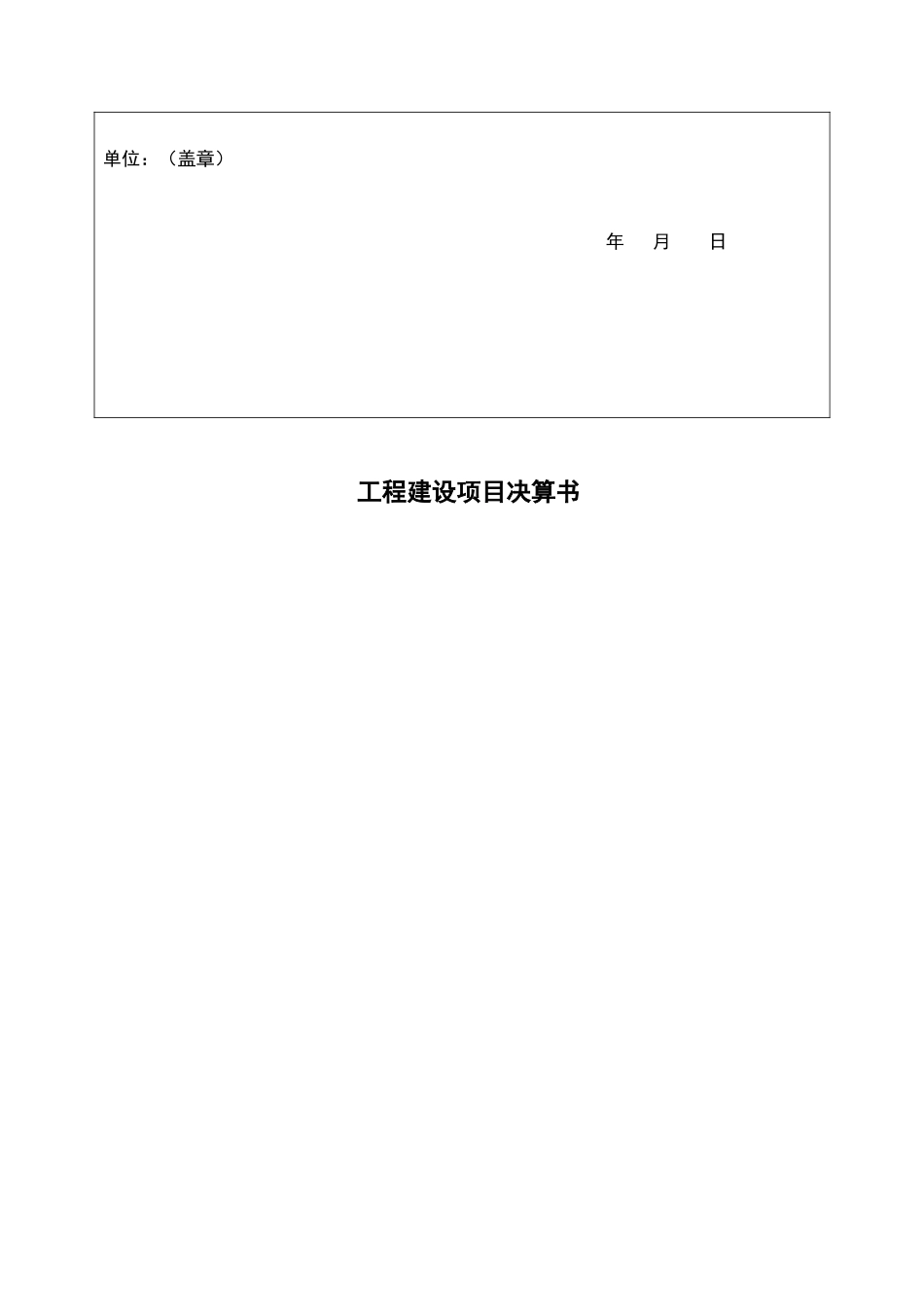 项目决算书模板_第2页