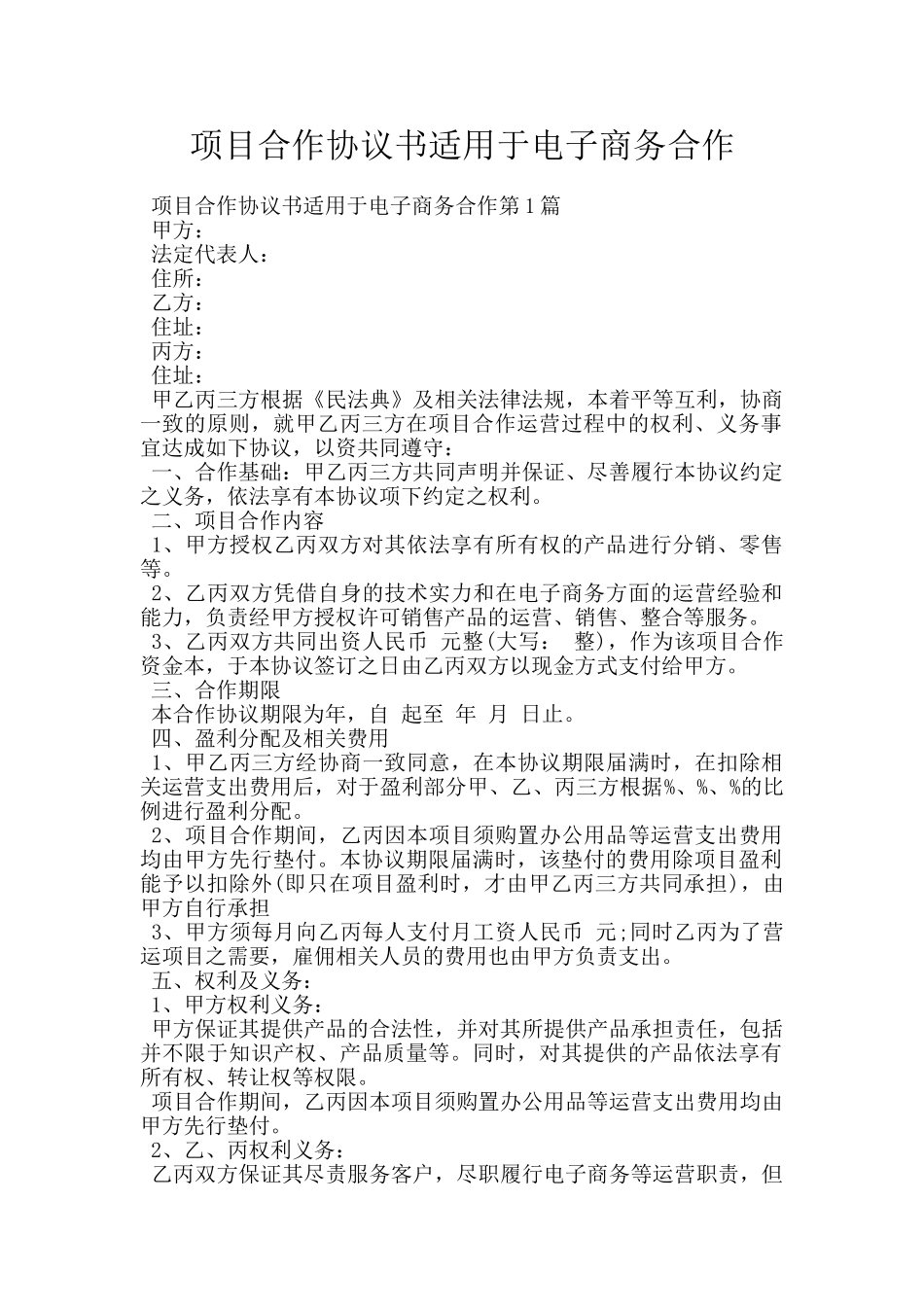 项目合作协议书适用于电子商务合作_第1页