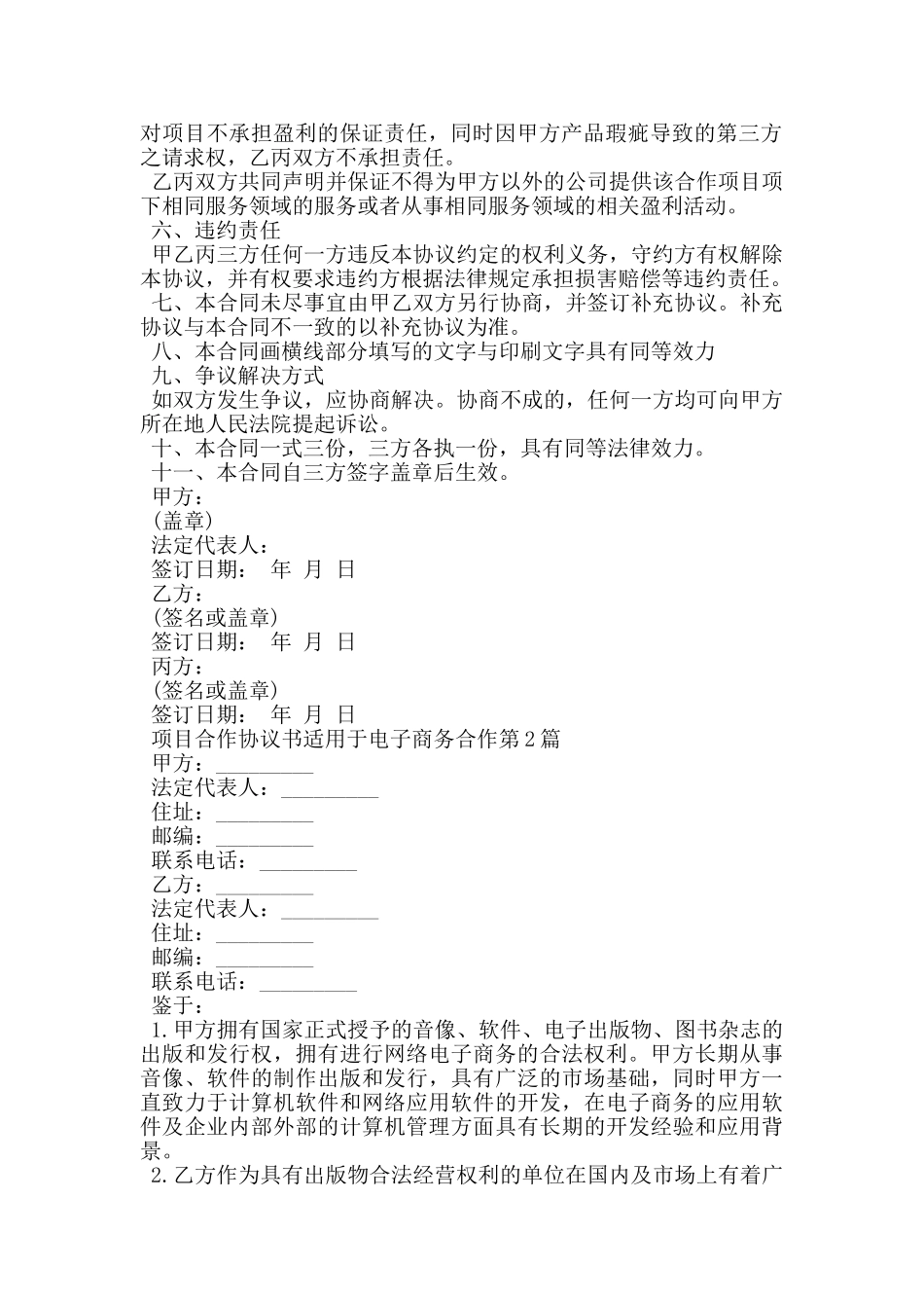 项目合作协议书适用于电子商务合作_第2页