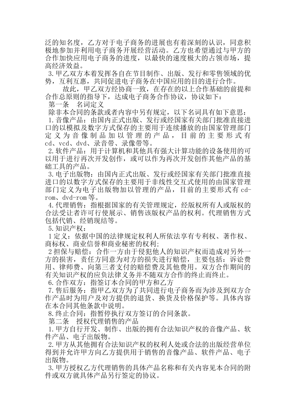 项目合作协议书适用于电子商务合作_第3页