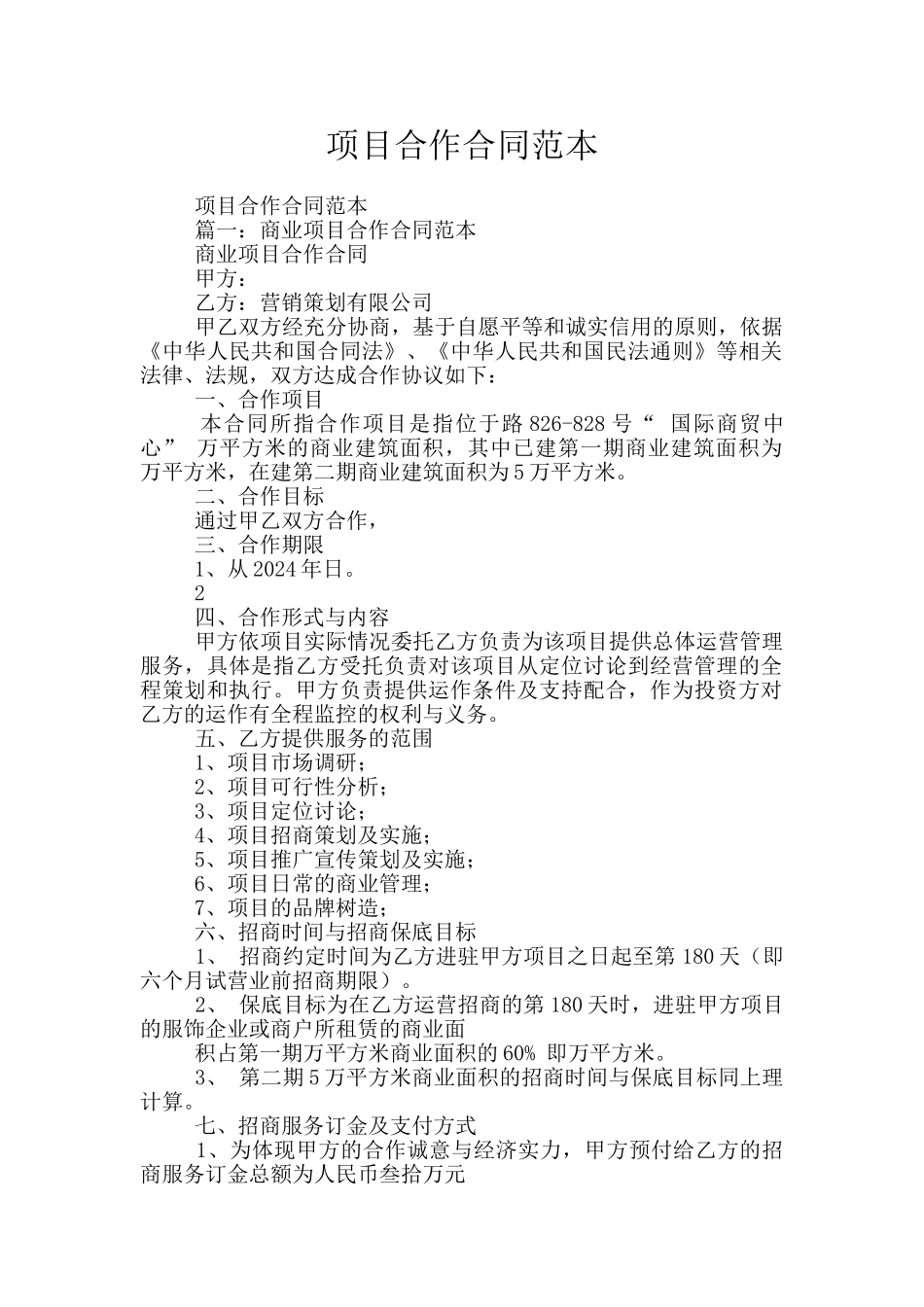 项目合作合同范本_第1页