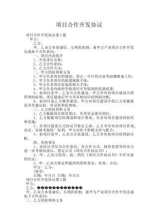 项目合作开发协议