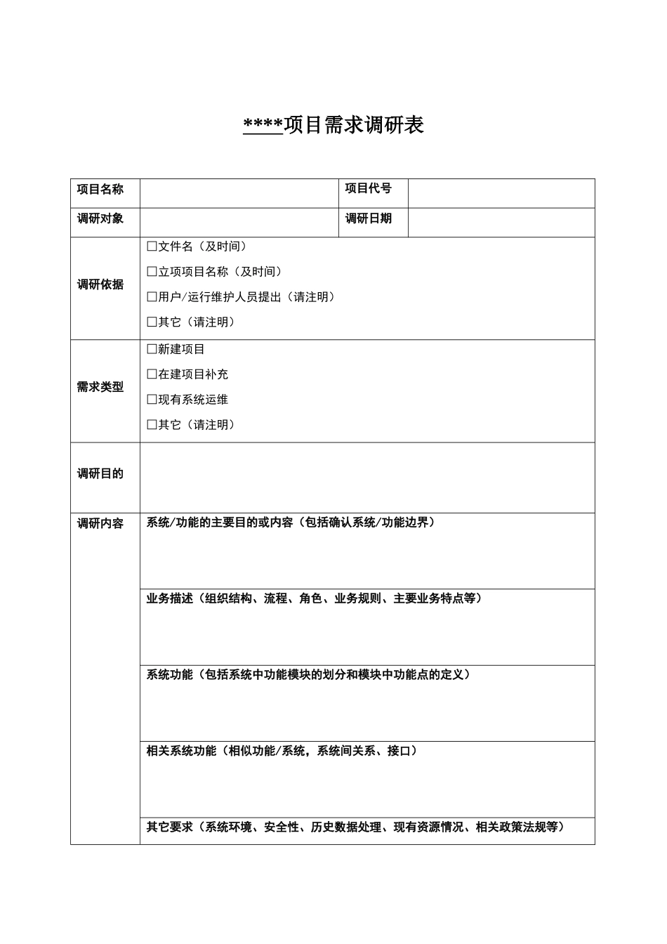 项目功能需求调研表通用模板_第1页