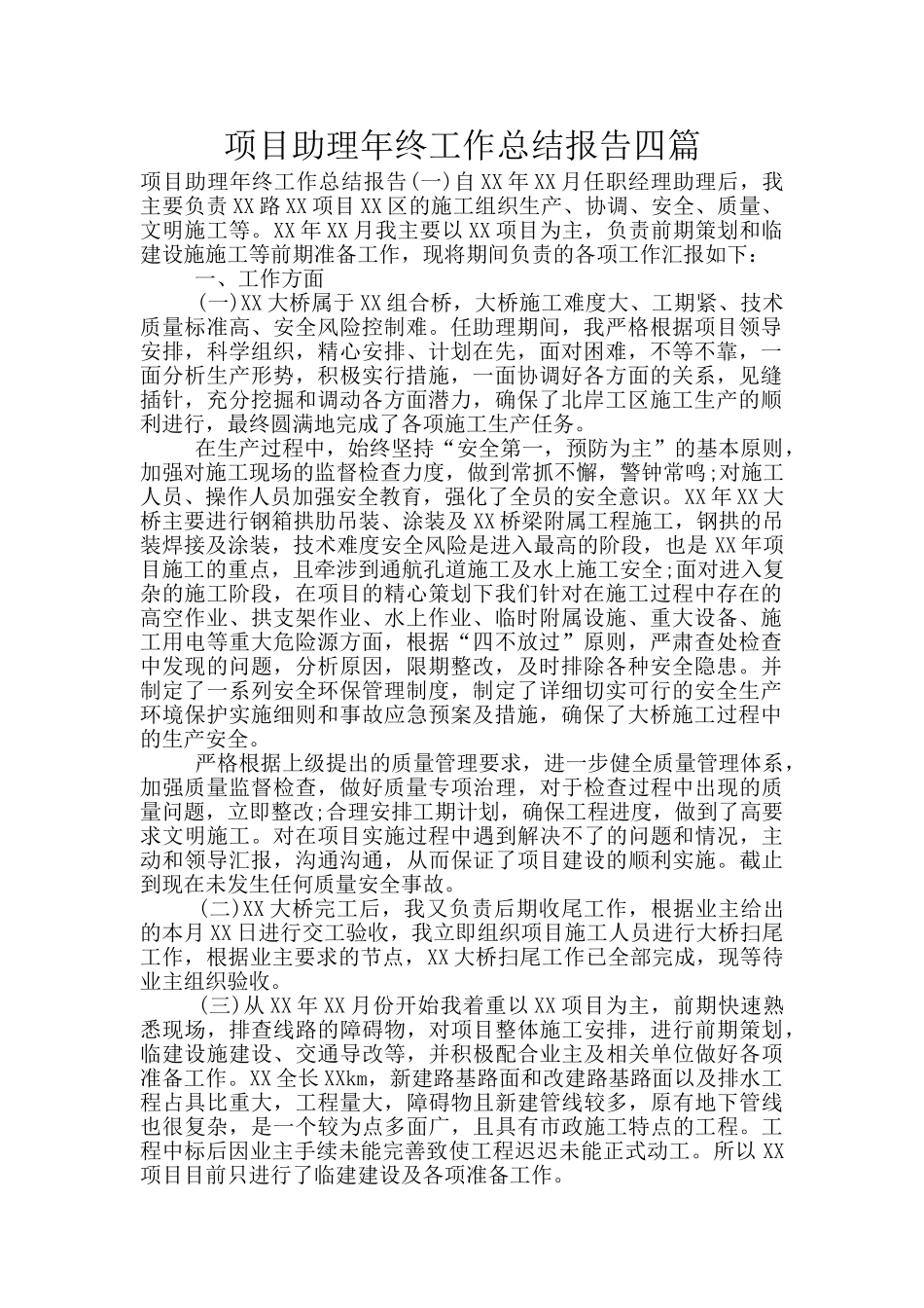 项目助理年终工作总结报告四篇_第1页