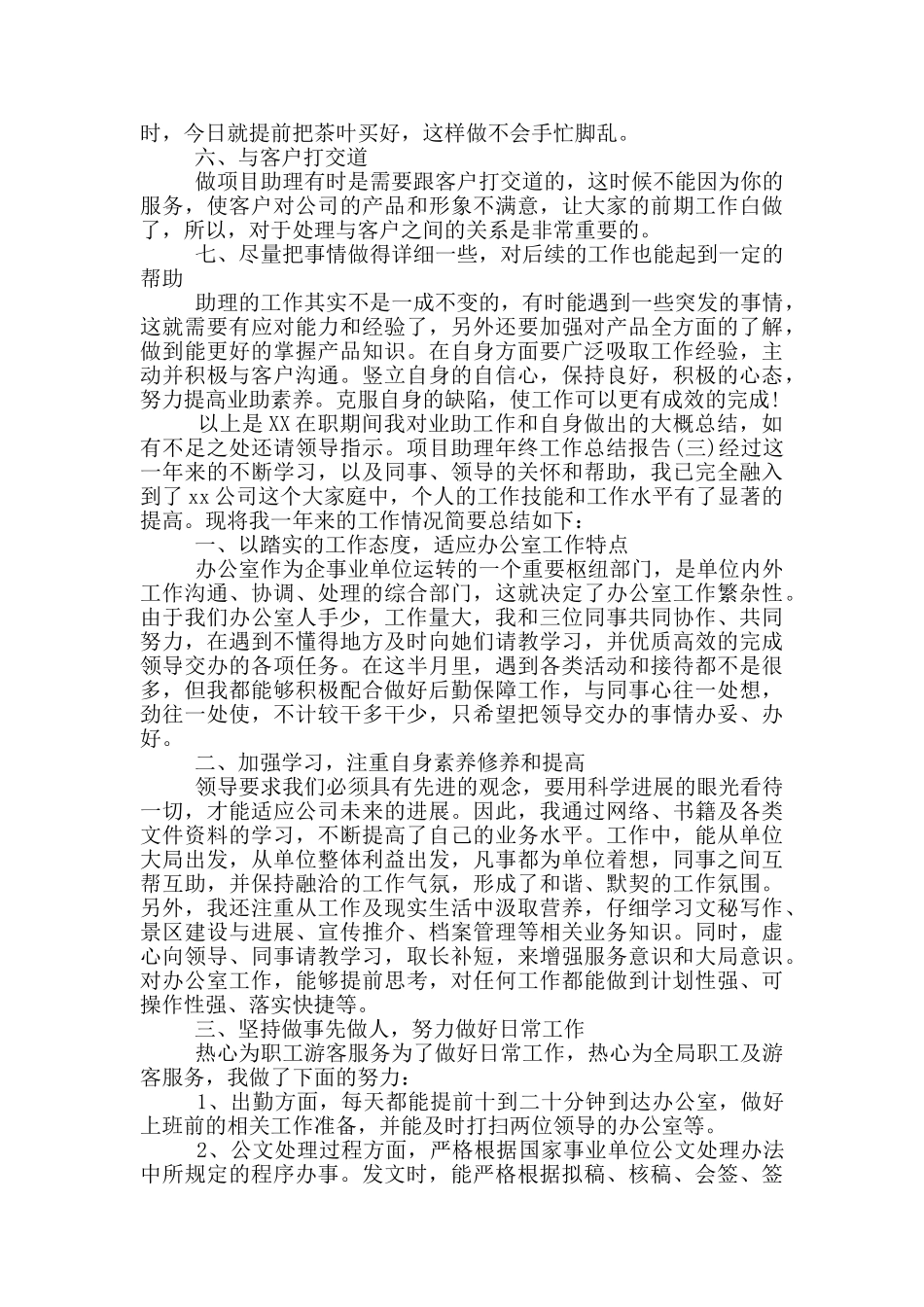 项目助理年终工作总结报告四篇_第3页