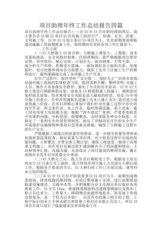 项目助理年终工作总结报告四篇