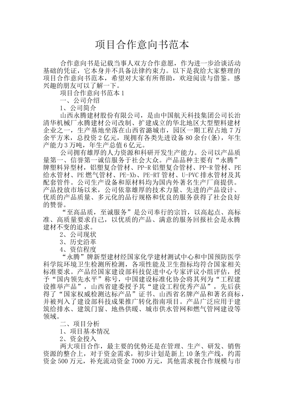 项目合作意向书范本_第1页