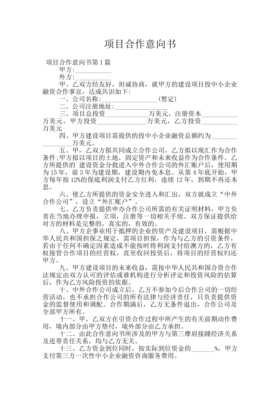 项目合作意向书_第1页