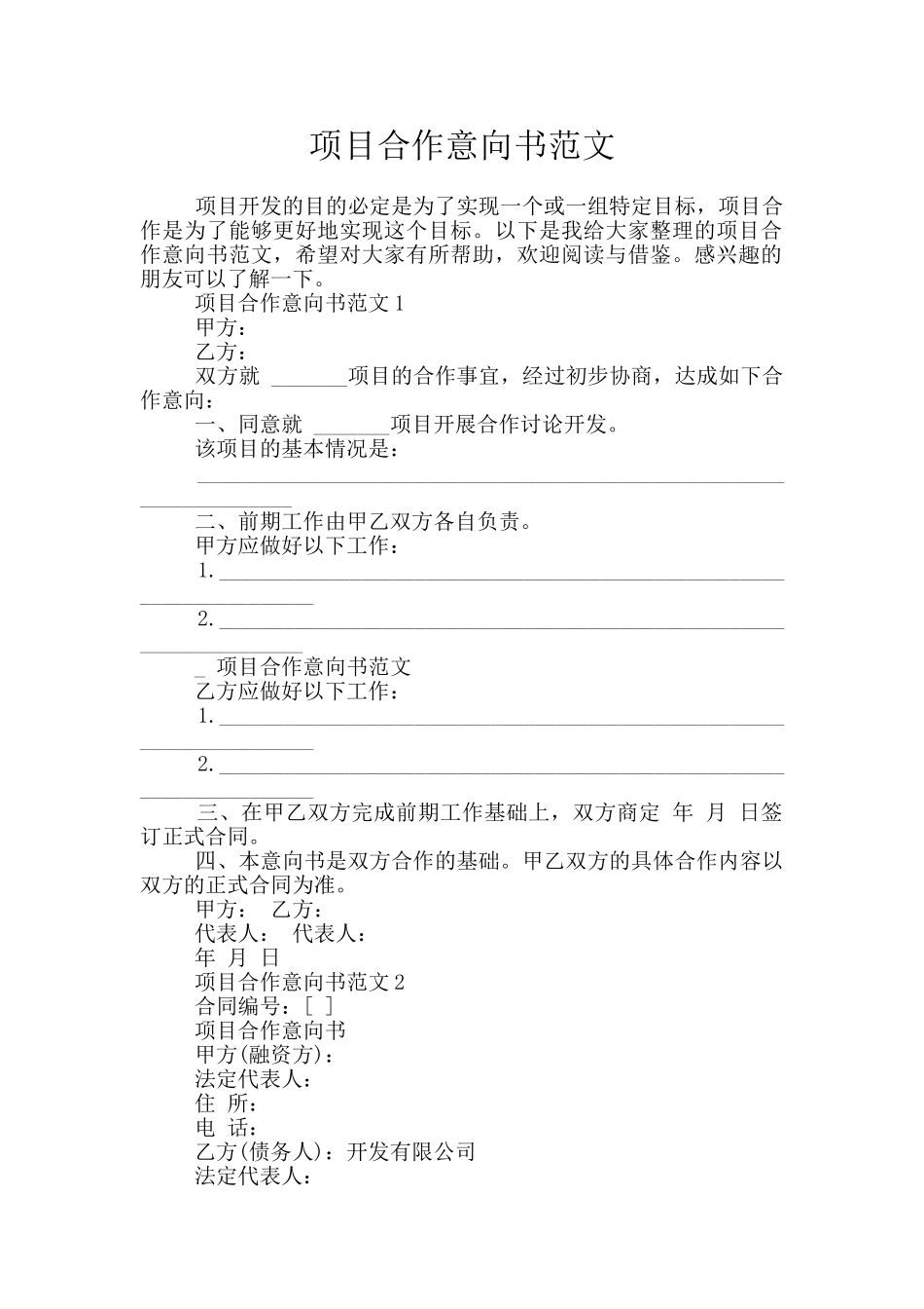 项目合作意向书范文_第1页