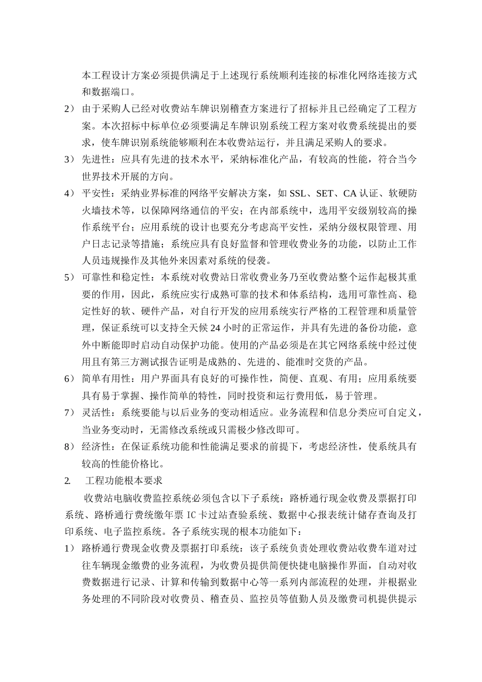 项目名称：佛山市五丫口收费站电脑收费监控系统_第2页