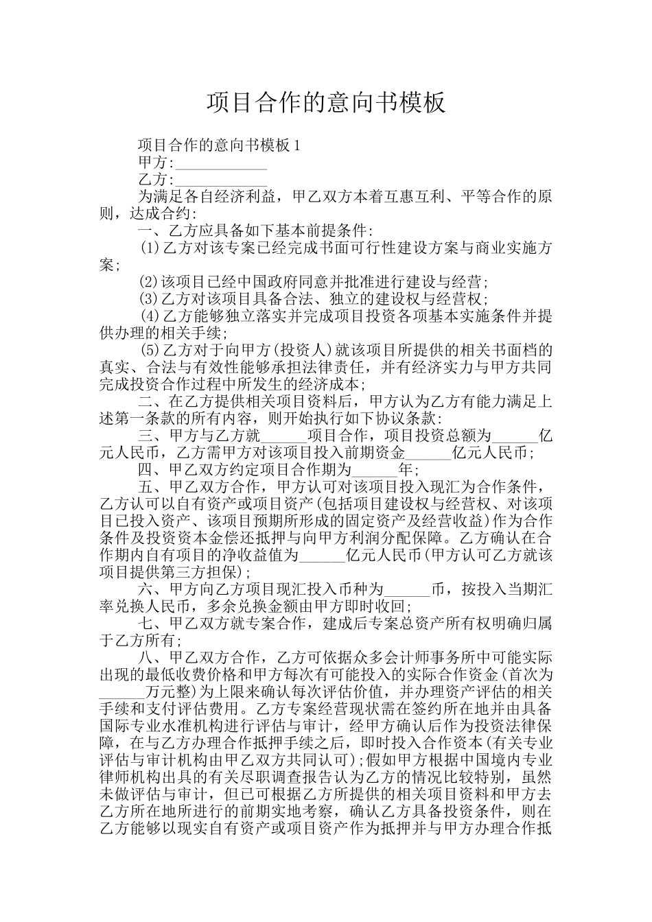 项目合作的意向书模板_第1页