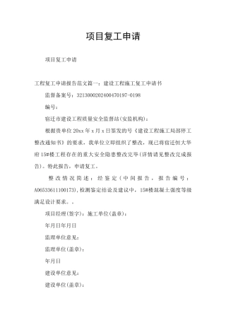 项目复工申请