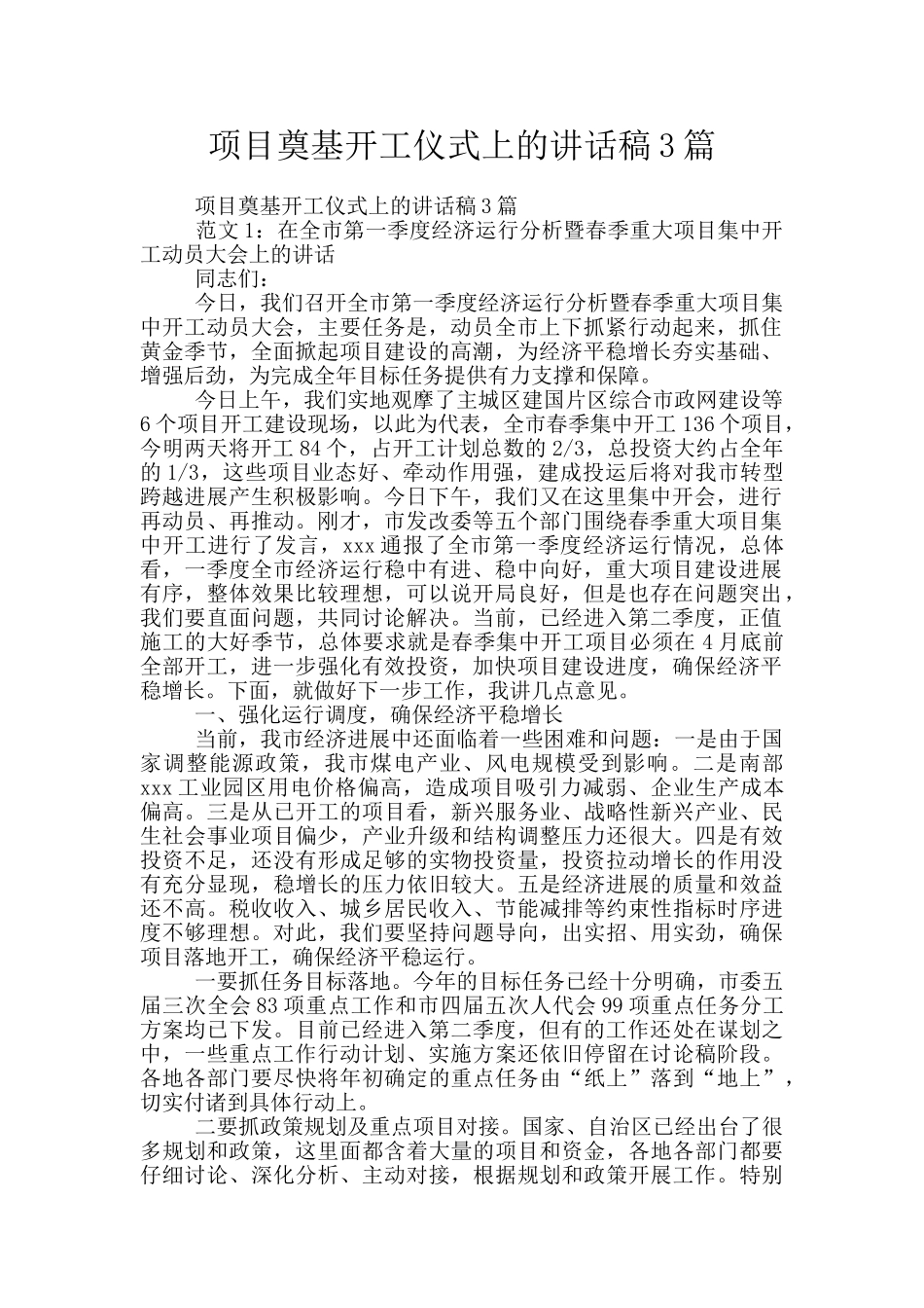 项目奠基开工仪式上的讲话稿3篇_第1页