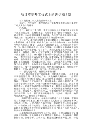 项目奠基开工仪式上的讲话稿3篇