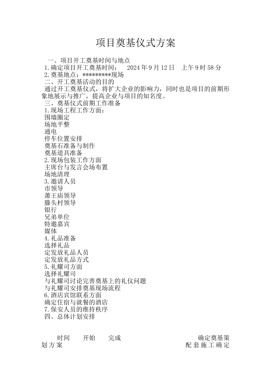 项目奠基仪式方案_第1页