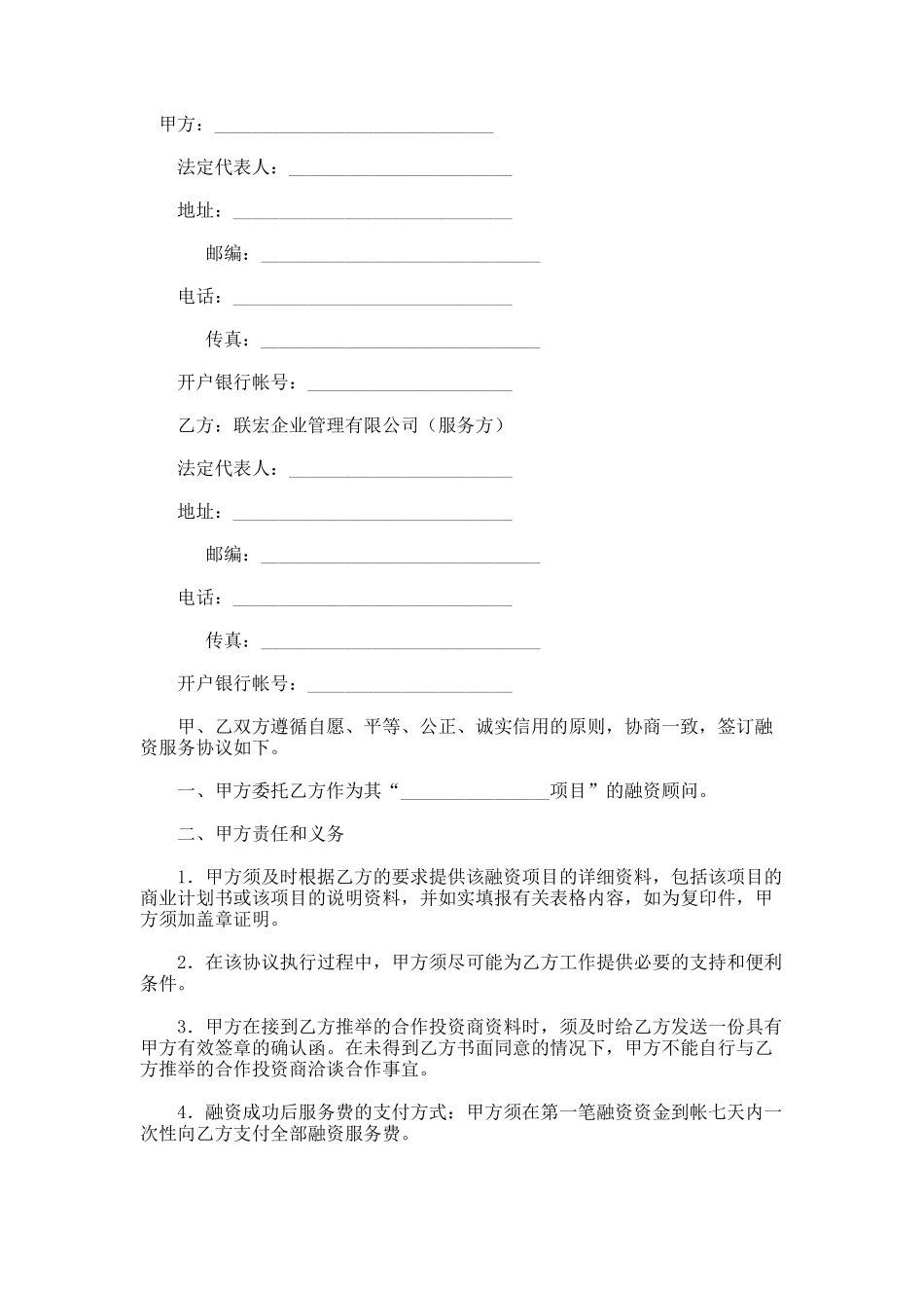 项目委托融资服务协议_第1页