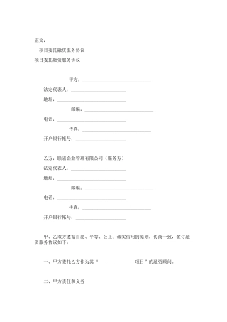 项目委托融资服务协议范本